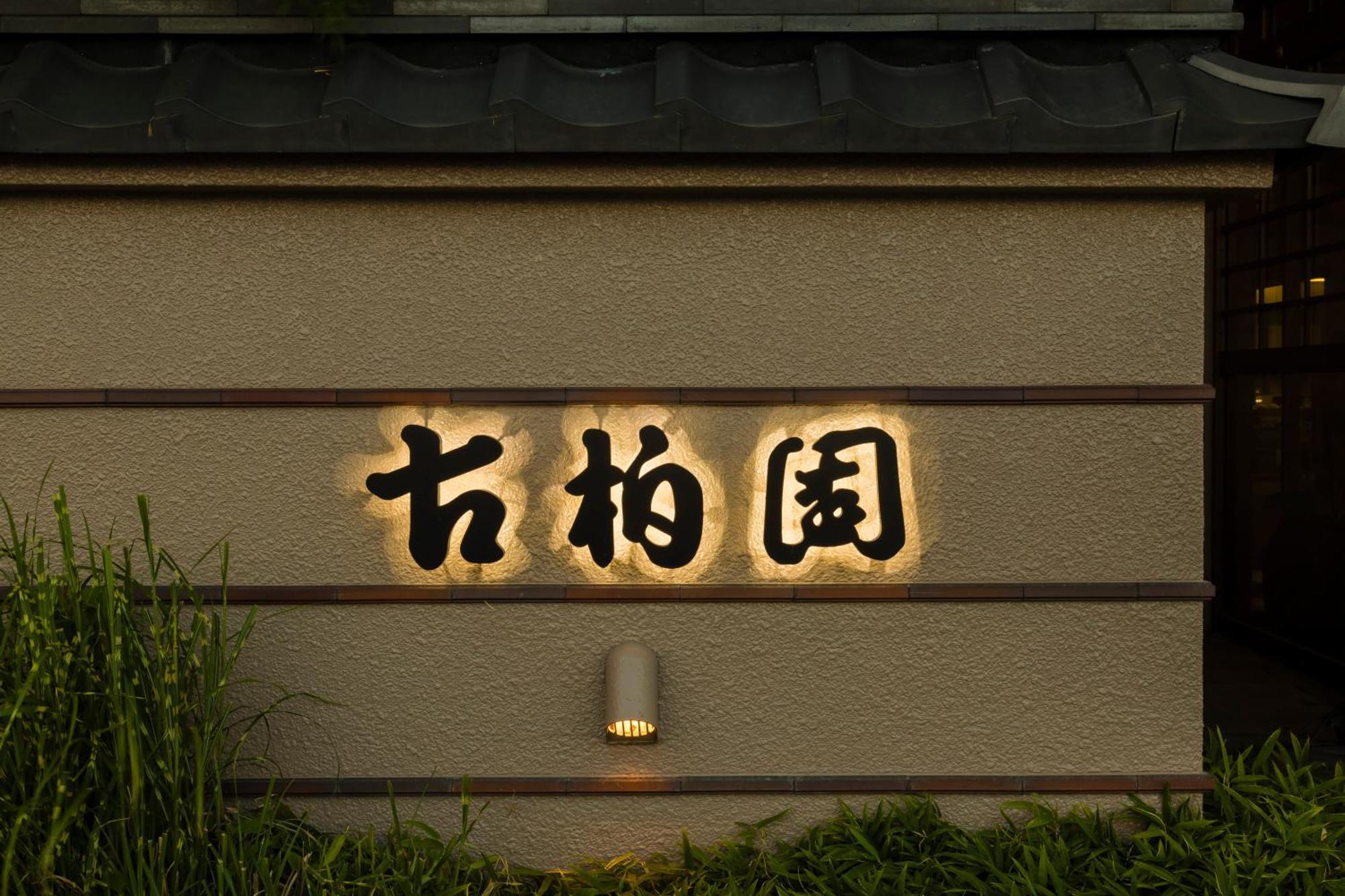 Japanese Onsen Ryokan Kohakuen 笛吹市 外观 照片